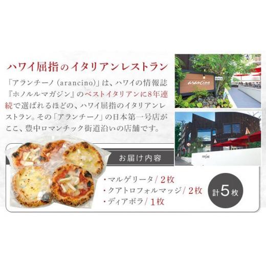 ふるさと納税 大阪府 豊中市 アランチーノOSAKA　シェフ手作り冷凍ピッツア5枚セット（マルゲリータ、クアトロフォルマッジ、ディアボラ）