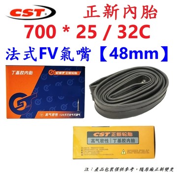 正新 CST 內胎【盒裝】700*25/32C FV 48MM CST輪胎 25C 28C 法式氣嘴【U24-47】