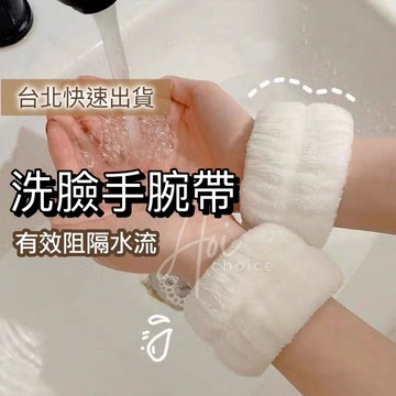 【台灣現貨】洗臉手腕帶 手腕帶 吸水手腕帶 防濺水手腕帶 防水手腕帶 洗漱腕帶 珊瑚絨 腕帶 洗臉神器 吸水巾