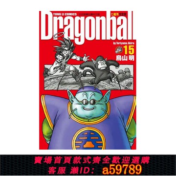 【全網低價 可打統編】現貨 漫畫 七龍珠完全版15 鳥山明 臺版漫畫書 東立出版社 繁體中文 龍珠孫悟空 DRAGON BALL超 周邊全套畫集日本動漫小說正版書籍