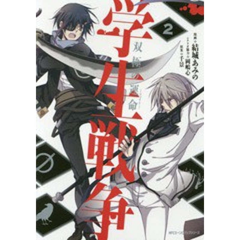 書籍のゆうメール同梱は2冊まで 書籍 学生戦争 双極の運命 2 Mfc ジーンピクシブシリーズ 結城あみの 著 岡嶋心 シナリオ協力 通販 Lineポイント最大1 0 Get Lineショッピング