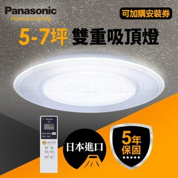 【Panasonic 國際牌】5-7坪 Air Panel 導光板系列 LED遙控吸頂燈(LGC58101A09 雙重)