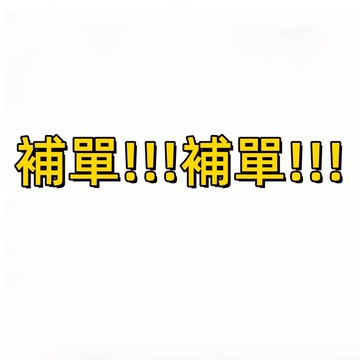 (補差價)(補單)專用.......................【勿拍】