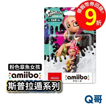 任天堂 amiibo 斯普拉遁 粉色章魚女孩 公仔 Switch 漆彈大作戰 amiibo SW103