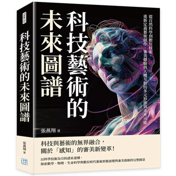 科技藝術的未來圖譜：從自然科學到數位技術，重新定義藝術創作、審美體驗與人機互動的多元形態與未來可能