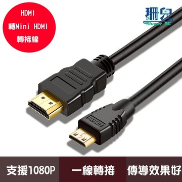 HDMI轉Mini HDMI轉接線 HDMI高畫質 1080P 高清畫質 HDMI轉接線