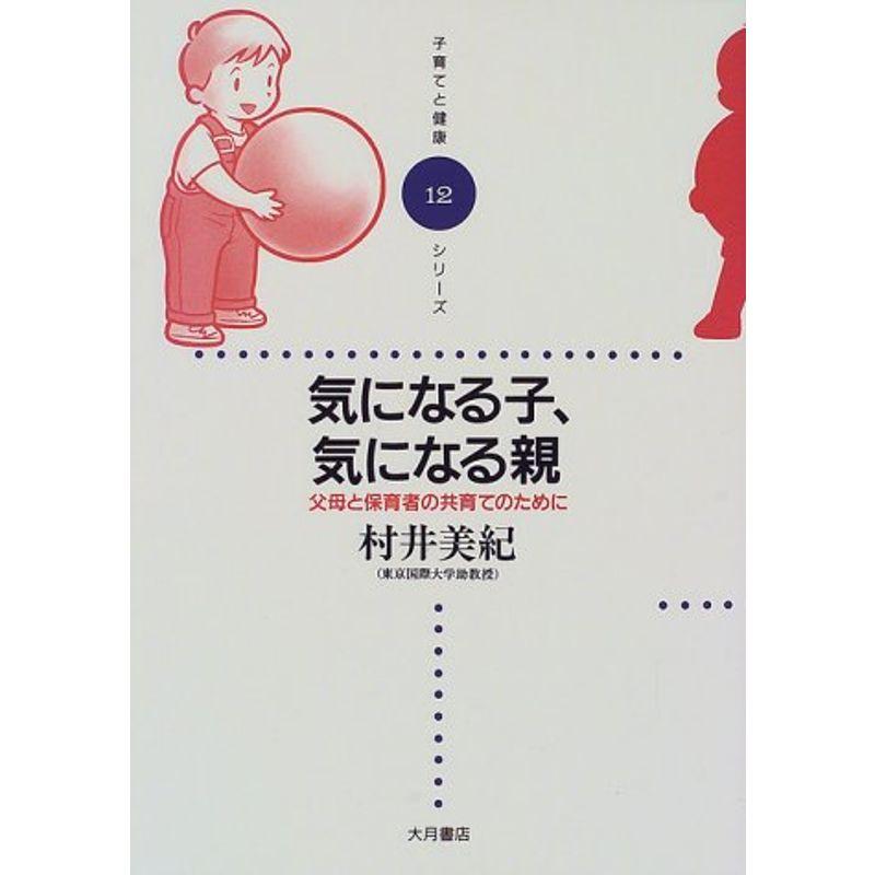 気になる子、気になる親?父母と保育者の共育てのために (子育てと健康シリーズ)