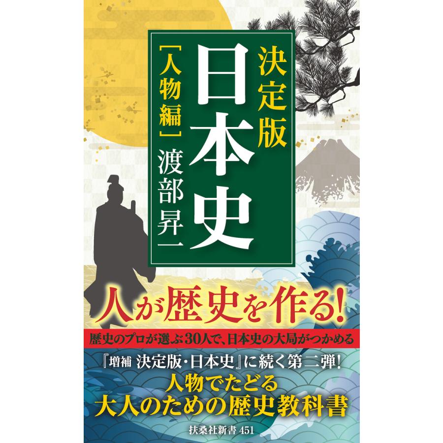 決定版・日本史 人物編 渡部昇一