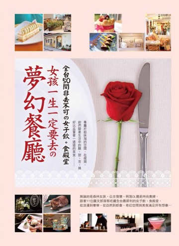 女孩一生一定要去的夢幻餐廳[二手書_普通]