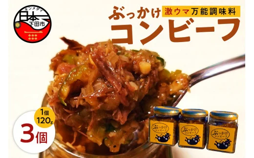 ＜株式会社UKAI＞ご飯にかける和牛コンビーフ「ぶっかけコンビーフ」120g×3個