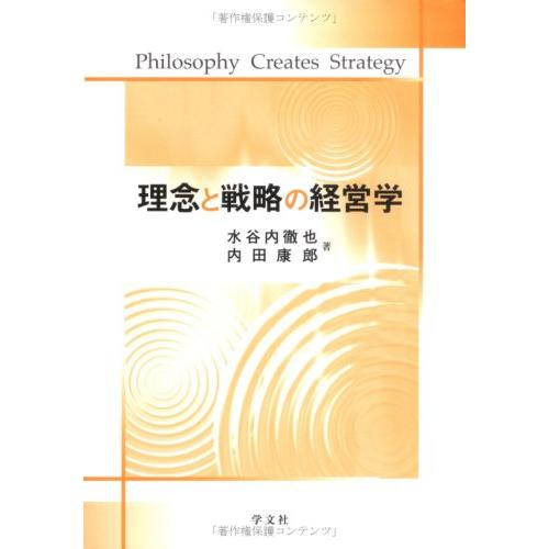 理念と戦略の経営学