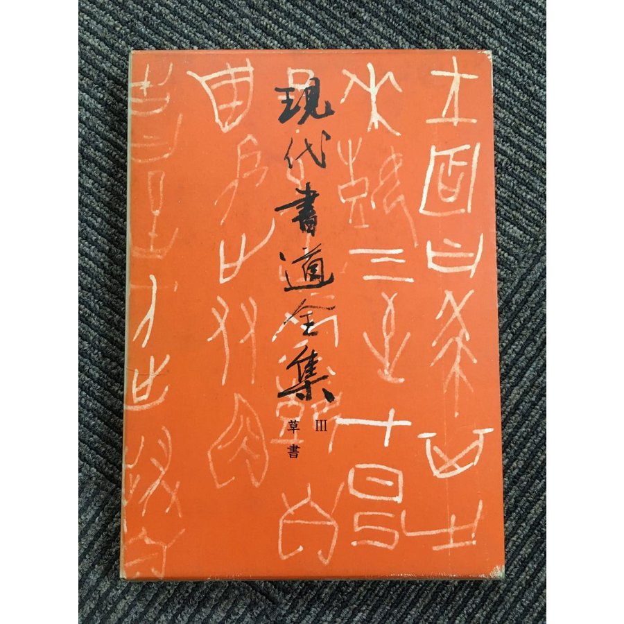 現代書道全集〈第3〉草書