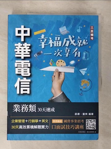 【書寶二手書T5／進修考試_I12】中華電信業務類30天速成_邵康, 董俠編著