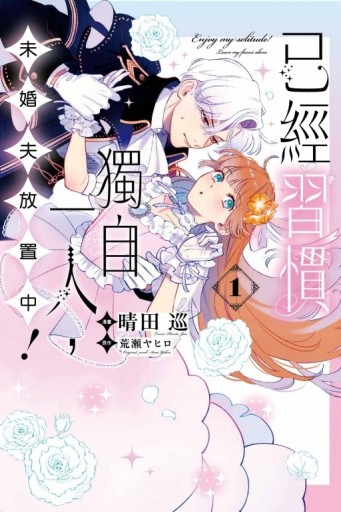 已經習慣獨自一人，未婚夫放置中！（1）【二手書_良好】TAAZE讀冊生活