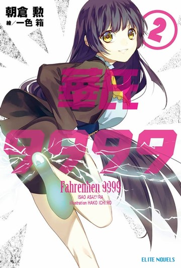 【電子書】華氏9999(02)