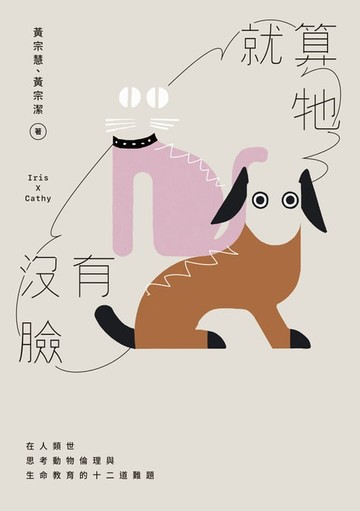 【電子書】就算牠沒有臉：在人類世思考動物倫理與生命教育的十二道難題