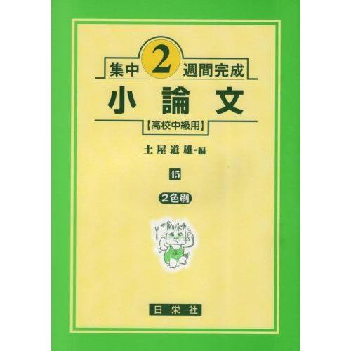 [A01252518]小論文 高校中級用 (集中2週間完成)