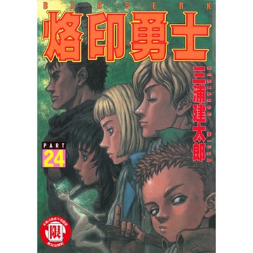 烙印勇士 (24)_Readmoo 讀墨電子書