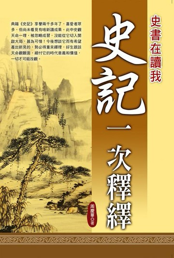 【電子書】史記一次釋繹
