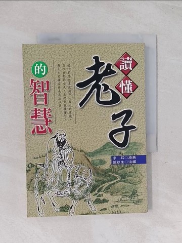 【書寶二手書T1／哲學_Q5Z】讀懂老子的智慧_張默生, 李耳