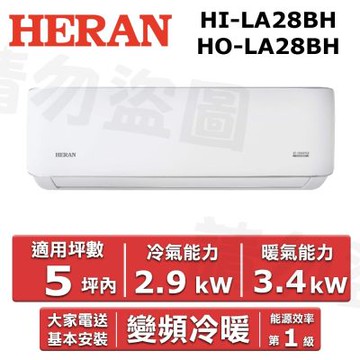 【HERAN 禾聯】5坪內《冷暖型-LA-B系列》變頻分離式空調HI-LA28BH/HO-LA28BH