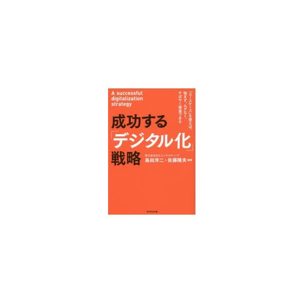 成功する デジタル化 戦略 ユースケース を使えば,悩まず,ムダなく,すばやく推進できる