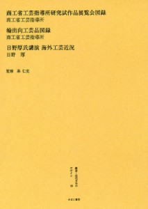 叢書・近代日本のデザイン 30 復刻 [本]