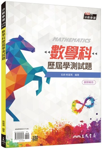 數學科歷屆學測試題(108課綱)(含解答本)(六版)