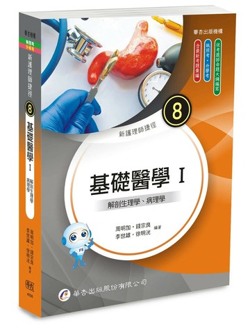 新護理師捷徑（八）基礎醫學 Ⅰ 解剖生理學、病理學 (25版) 周明加、錢宗良、李世雄、徐明洸 2025 華杏 