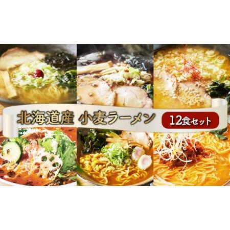 ふるさと納税 6種の味が楽しめる 北海道産小麦ラーメン12食セット 北海道登別市