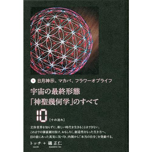 宇宙の最終形態 神聖幾何学 のすべて 日月神示,マカバ,フラワーオブライフ