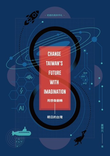 用想像翻轉明日的台灣：老總的兩岸手札[二手書_良好]
