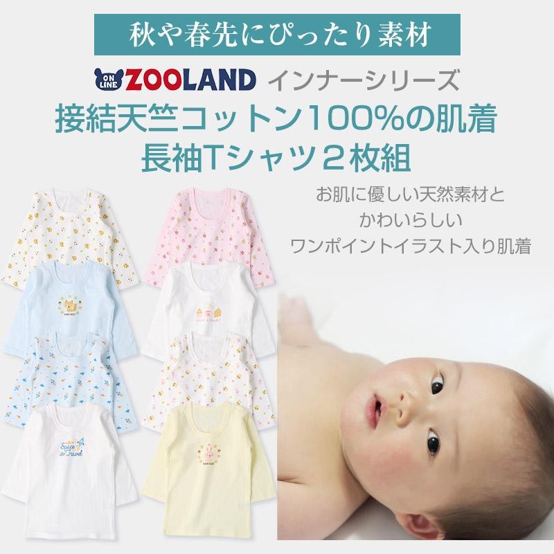 肌着 2枚組 ベビー 子供 インナー 吸湿発熱 接結天竺 長袖Tシャツ 80cm