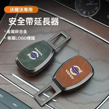 【在臺新款 】VOLVO富豪 汽車安全帶扣 安全帶插扣 子母式插扣 延長接頭口 安全扣環 汽車安全帶延長器 汽車通用款