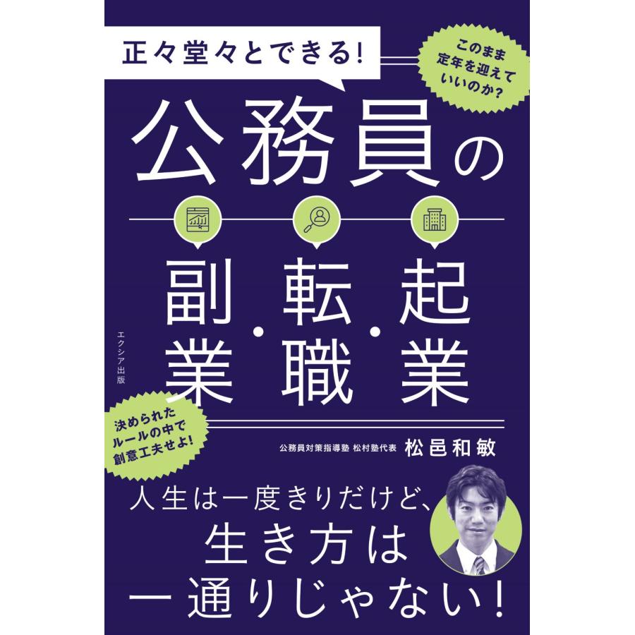 正 堂 とできる 公務員の副業・転職・起業