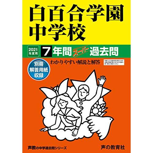 白百合学園中学校 7年間スーパー過去問