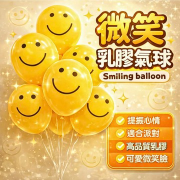 【朵菲氣球】隔天到貨🎈12吋笑臉乳膠氣球 微笑氣球 生日佈置 抓周派對 畢業慶生 空飄派對裝飾 台灣現貨