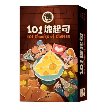 『高雄龐奇桌遊』 101塊起司 101 CHUNKS OF CHEESE 繁體中文版 正版桌上遊戲專賣店