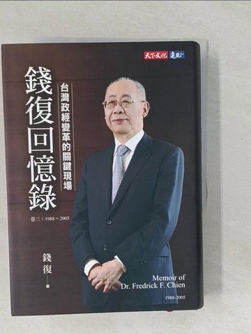 【書寶二手書T1／傳記_SXJ】錢復回憶錄?卷三：1988-2005台灣政經變革的關鍵現場_錢復