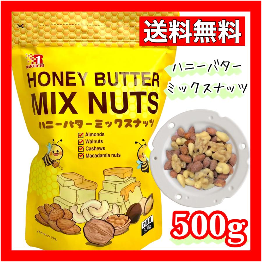 ハニーバターミックスナッツ 500g ミックスナッツ はちみつ コストコ COSTCO