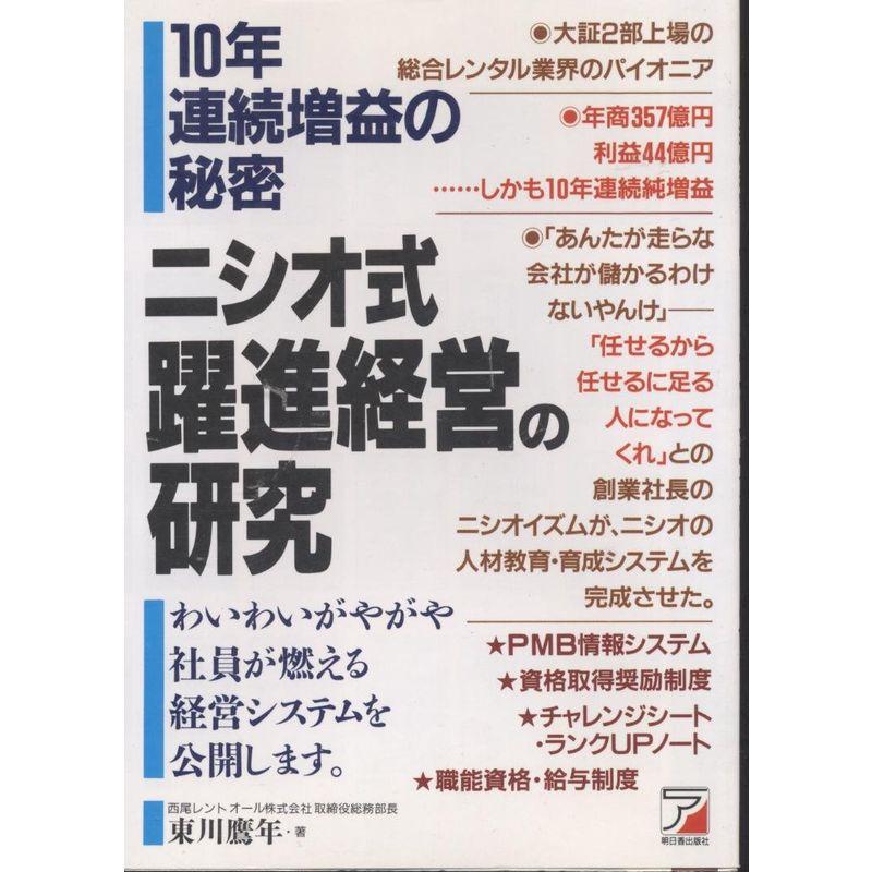 ニシオ式躍進経営の研究?10年連続増益の秘密 (アスカビジネス)