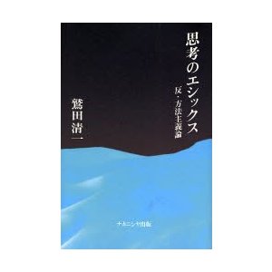 思考のエシックス 反・方法主義論