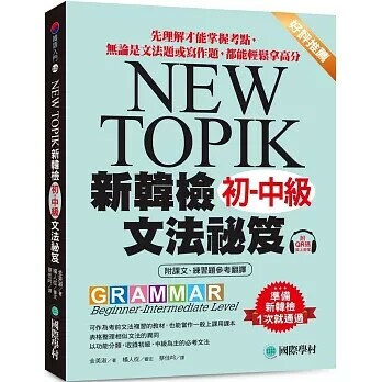 新韓檢初-中級文法祕笈：先理解才能掌握考點，無論是文法題或寫作題，都能輕鬆拿高分 （附QR碼線上音檔） (1版) 金美淑 2024 國際學村