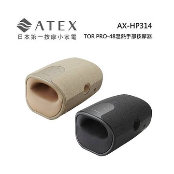 ATEX AX-HP314 TOR PRO-48溫熱手部按摩器 燕麥奶/硯墨灰燕麥奶