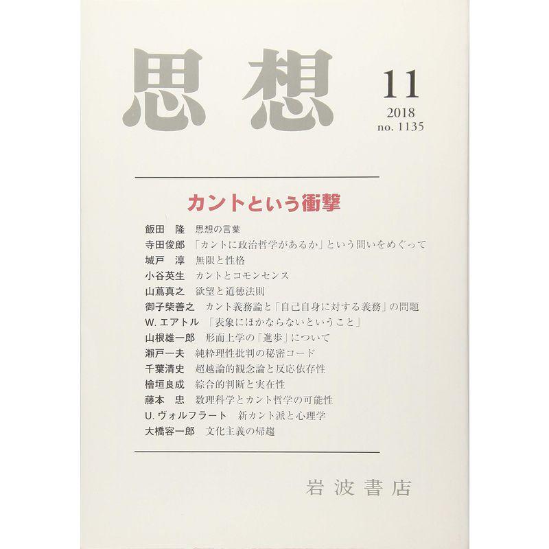 思想 2018年 11 月号 雑誌