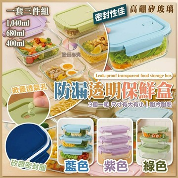 現貨~高硼硅防漏保鮮盒三件組 ✔ 三種尺寸自由搭配，主餐小菜通通裝好好～ ✔ 高硼硅玻璃材質，耐熱可微波／冷藏～超方便??❄️ ✔ 四面卡扣＋密封圈設計，湯湯水水也不外漏?? ✔ 通透明亮盒身，冰箱裡一眼就找到想吃的！ ✔ 疊疊樂收納，不佔空間又超整齊??