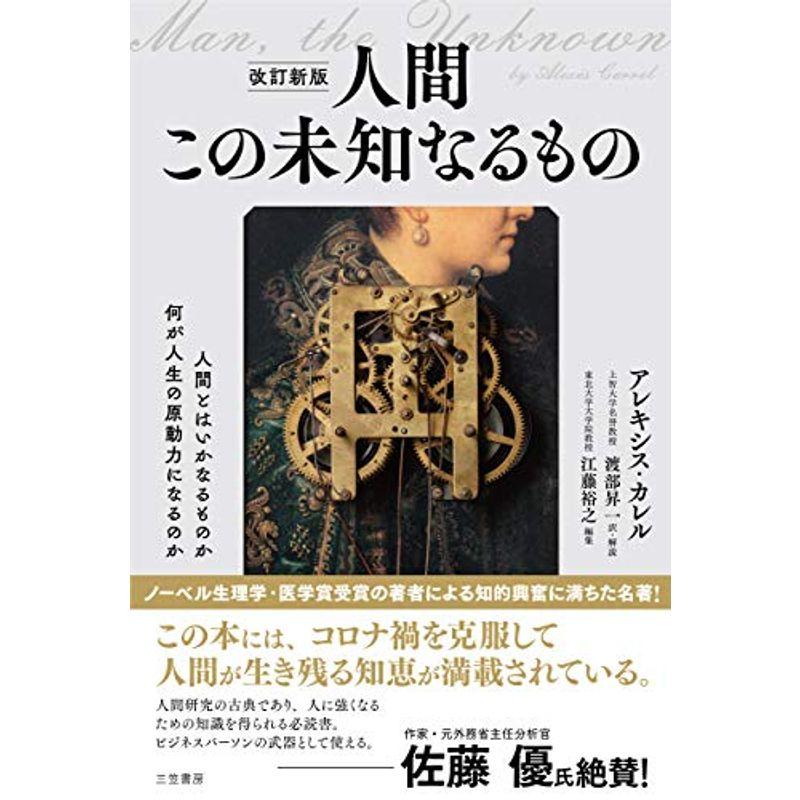 改訂新版 人間 この未知なるもの (単行本)