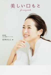 美しい口もと for every smile 石井さとこ