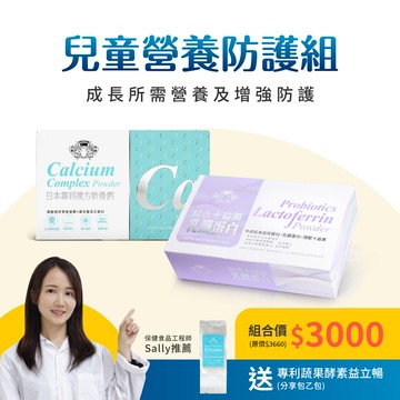 【兒童營養防護組$3000】日本專利複方軟骨鈣X綜合十益菌乳鐵蛋白 加贈益立暢分享包乙份