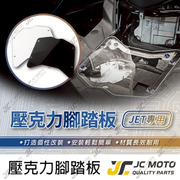 【JC-MOTO】 壓克力腳踏板 透明腳踏板 燻黑腳踏板 JET SL SR JETSL SUPERC 腳踏板